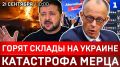 Горят склады на Украине | Катастрофа Мерца | Митинги против Зеленского