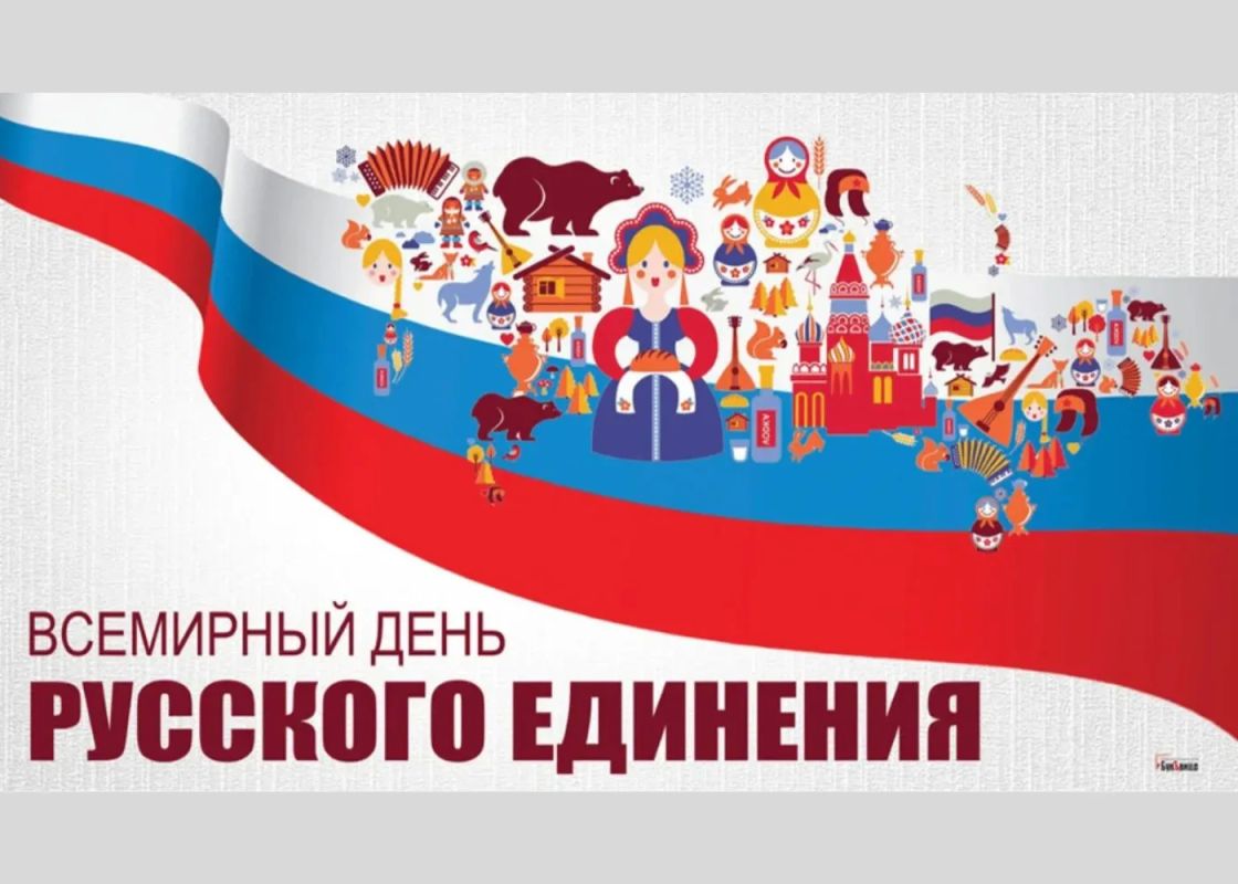 Екатерина Алтабаева: 21 сентября отмечается Всемирный день русского единения