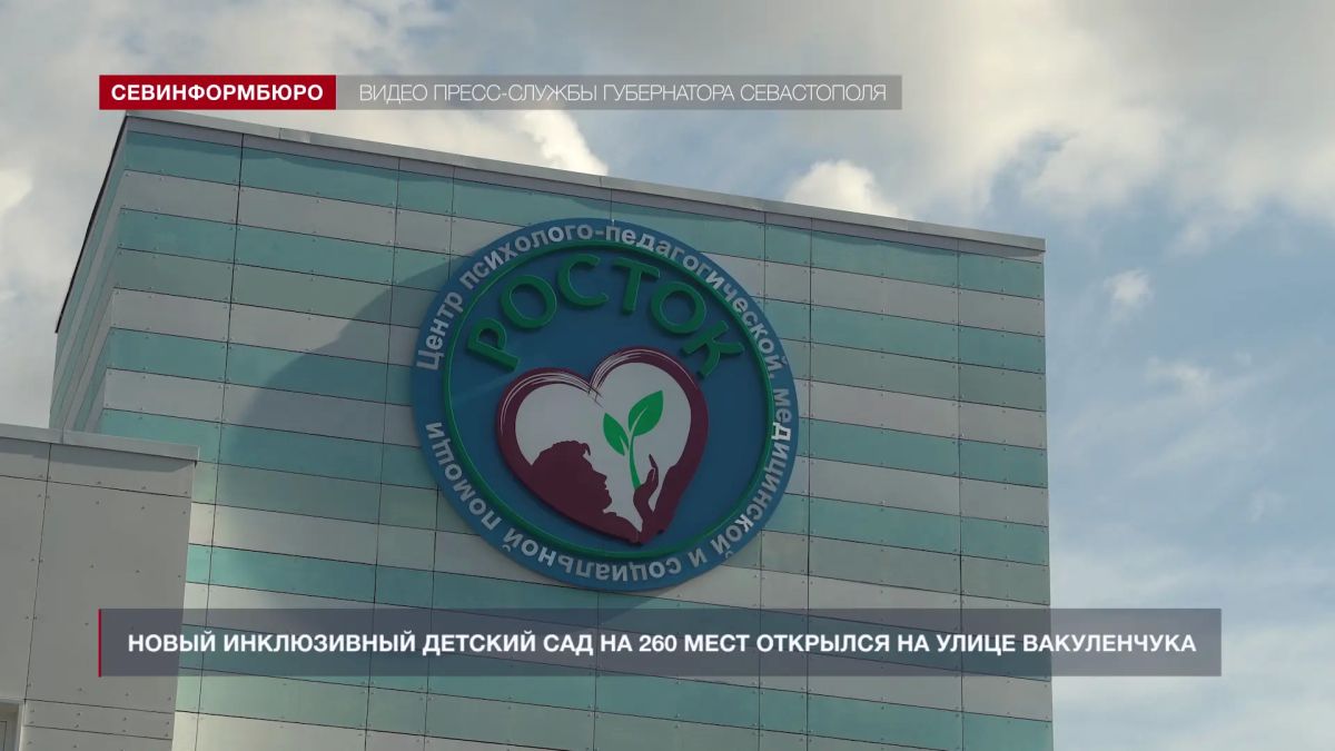 Новый инклюзивный детский сад открылся на улице Вакуленчука