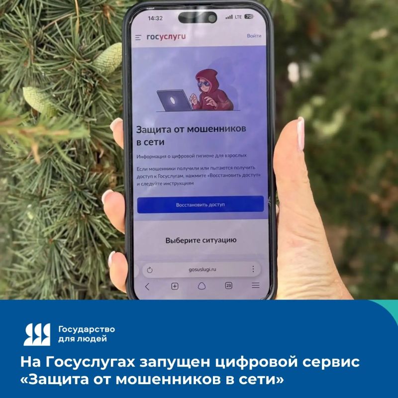 Один клик и вы под защитой: на Госуслугах запущен цифровой сервис по жизненной ситуации «Защита от мошенников в сети»