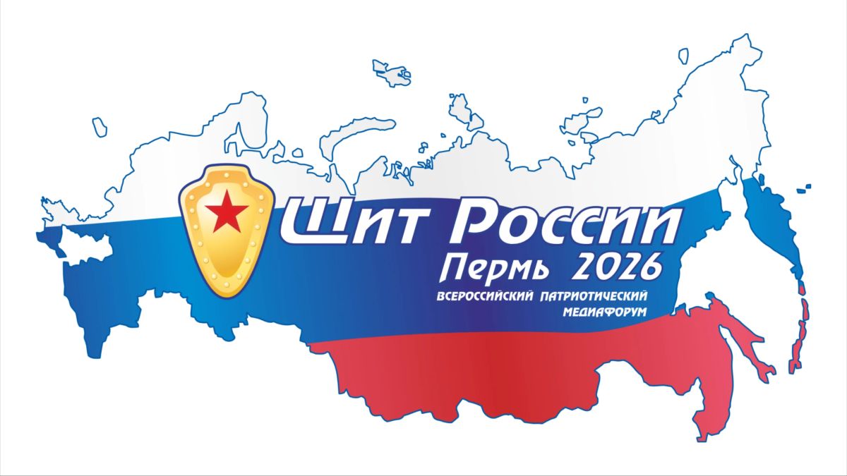 В Перми стартует XXIX Всероссийский патриотический медиафорум «Щит России»
