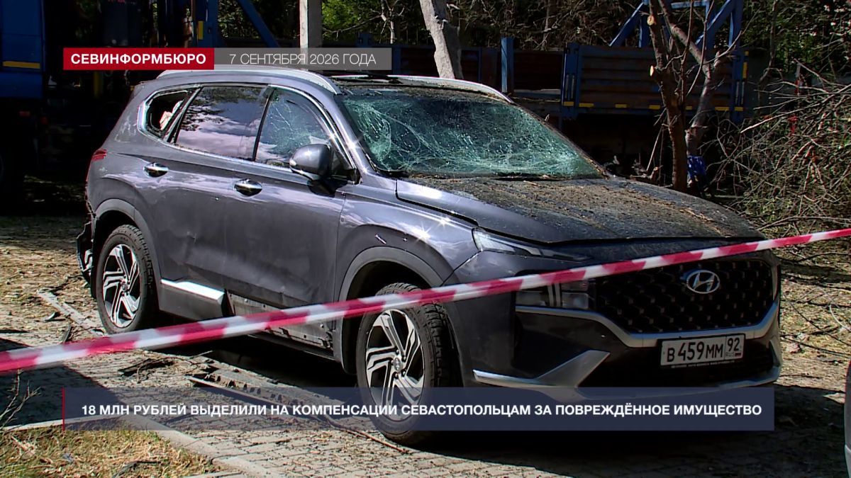 На помощь севастопольцам, чьё имущество пострадало при атаках ВСУ, выделили более 18 млн рублей