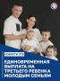Молодые семьи Севастополя получают 300 тысяч рублей при рождении третьего ребёнка