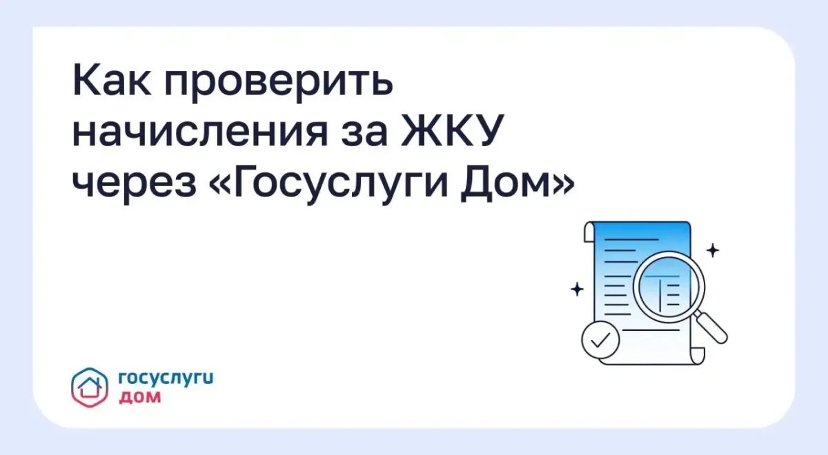 Как проверить начисления за ЖКУ через «Госуслуги Дом»