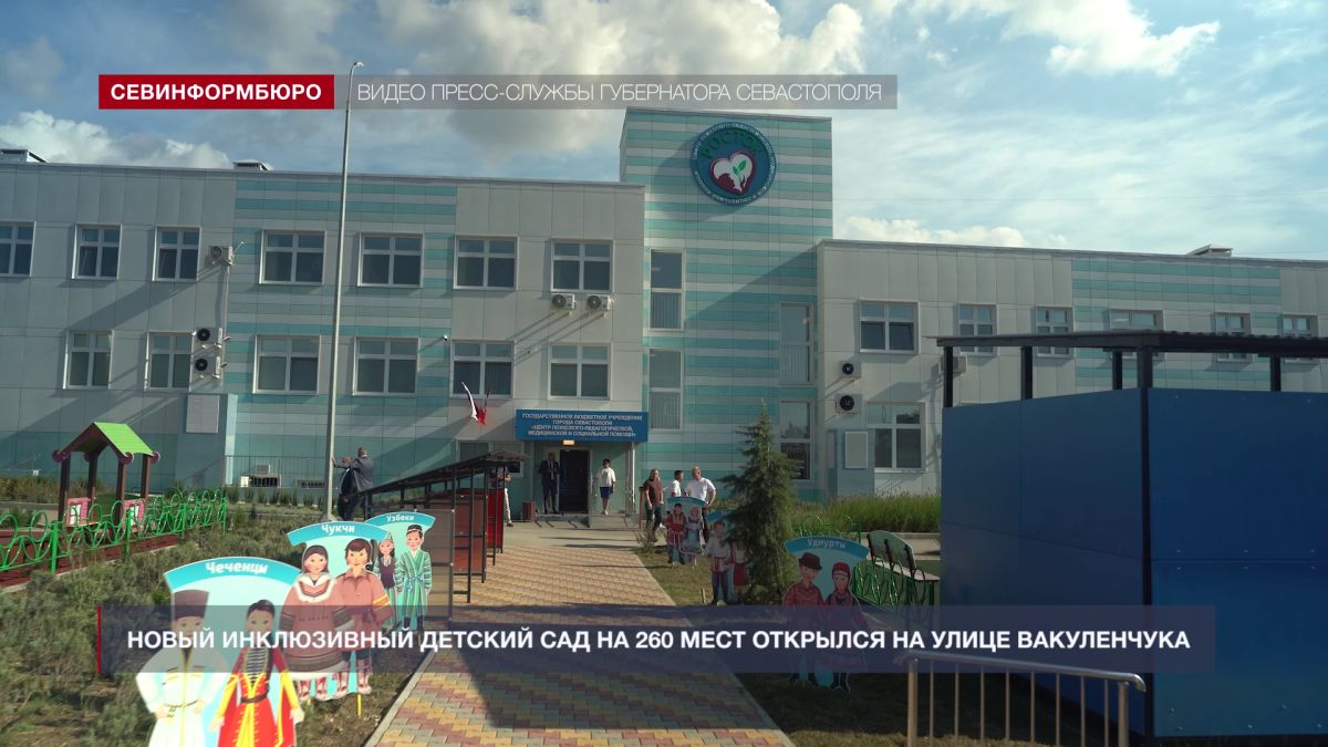 Новый инклюзивный детский сад на улице Вакуленчука открылся в Севастополе