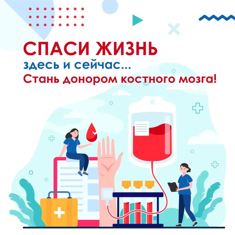 Ежегодно более 5 000 тысяч россиян (4200 взрослых и 900 детей) нуждаются в пересадке костного мозга от донора