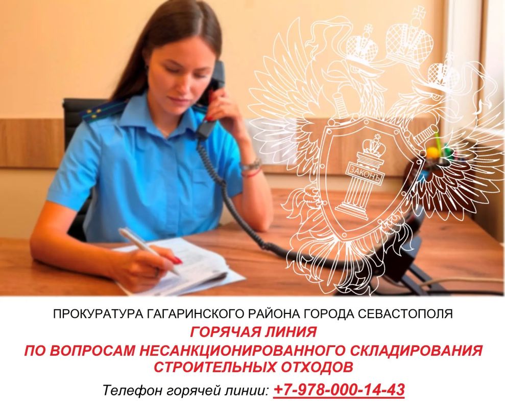 В прокуратуре Гагаринского района города Севастополя с 21 по 23 сентября 2026 года с 10:00 до 13:00 и с 14:00 до 18:00 будет функционировать телефон горячей линии по вопросам несанкционированного складирования строительных...