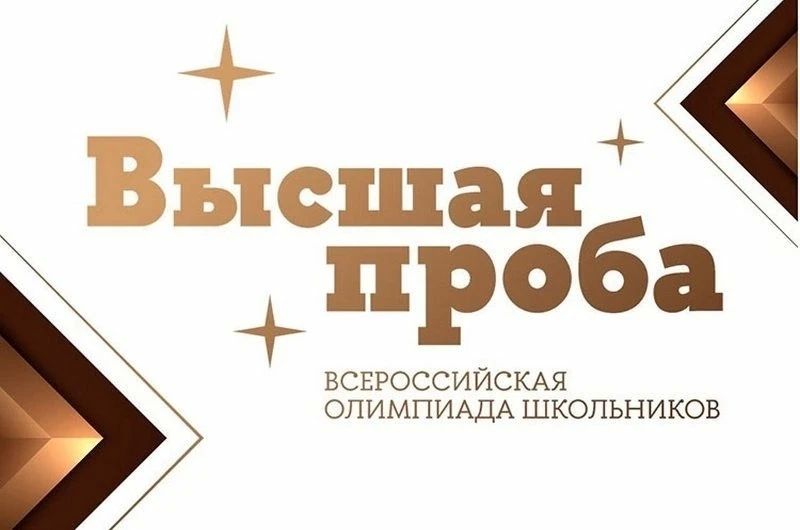 Олимпиада «Высшая проба» от Высшей школы экономики— крупнейшее интеллектуальное состязание школьников, которое ежегодно собирает десятки тысяч школьников проверить свои силы и знания