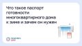 Что такое паспорт готовности многоквартирного дома к зиме и зачем он нужен