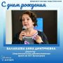 Департамент культуры города Севастополя поздравляет с Днем рождения директора Севастопольского художественного музея имени Михаила Павловича Крошицкого Анну Дмитриевну Балакаеву
