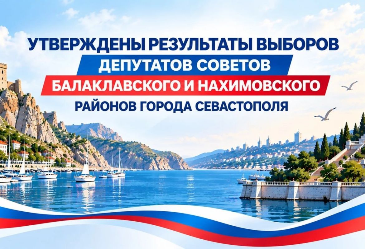Утверждены результаты выборов депутатов представительных органов восьми внутригородских муниципальных образований Балаклавского и Нахимовского районов города Севастополя