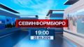 Новости Севастополя от «Севинформбюро». Выпуск от 22.09.2026 года (19:00)