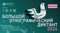 Присоединись к авторам Большого этнографического диктанта