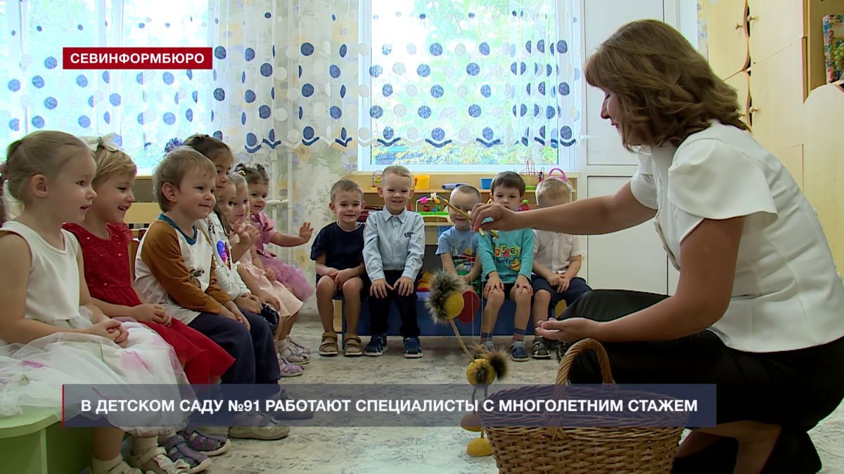 В севастопольском детском саду №91 работают специалисты с многолетним стажем