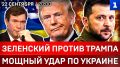 Зеленский против Трампа | Мощный удар по Украине | Рубио обвинил ВСУ | Скандал в ООН | Сгорел F-16