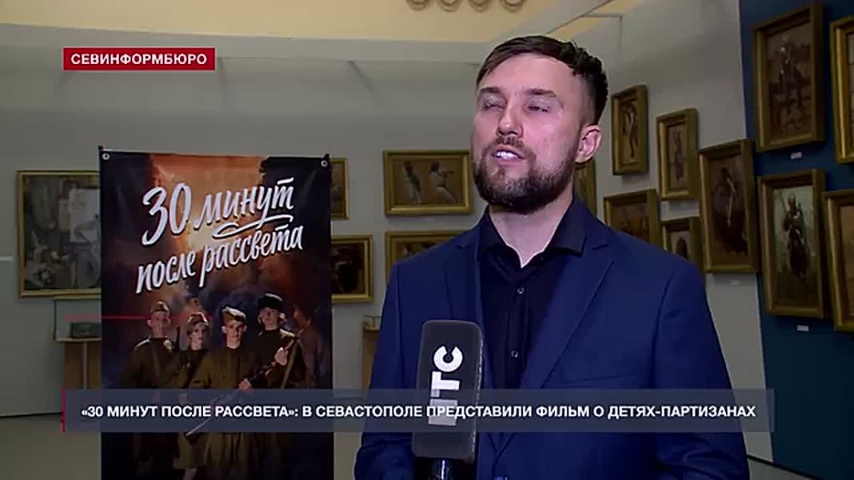 Фильм о юных партизанах «30 минут после рассвета» показали в Севастополе