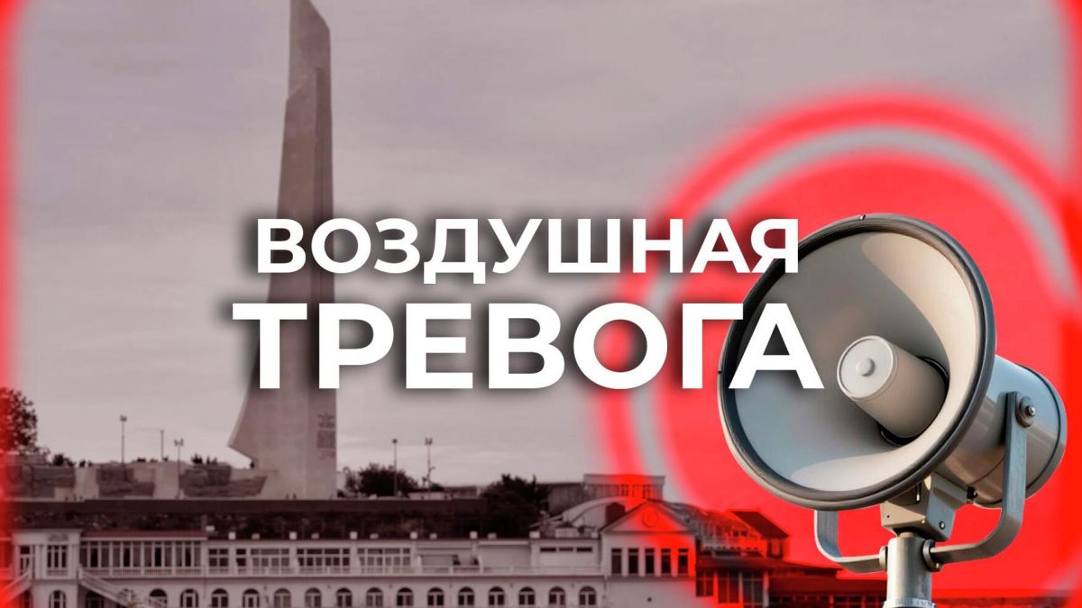 В Севастополе воздушная тревога