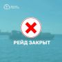 Рейд закрыт. Уважаемые пассажиры Из-за неблагоприятных погодных условий морской пассажирский транспорт приостанавливает движение с 10:30