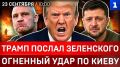 Трамп послал Зеленского | Огненный удар по Киеву | Польша развернула ПВО | Форт Трамп