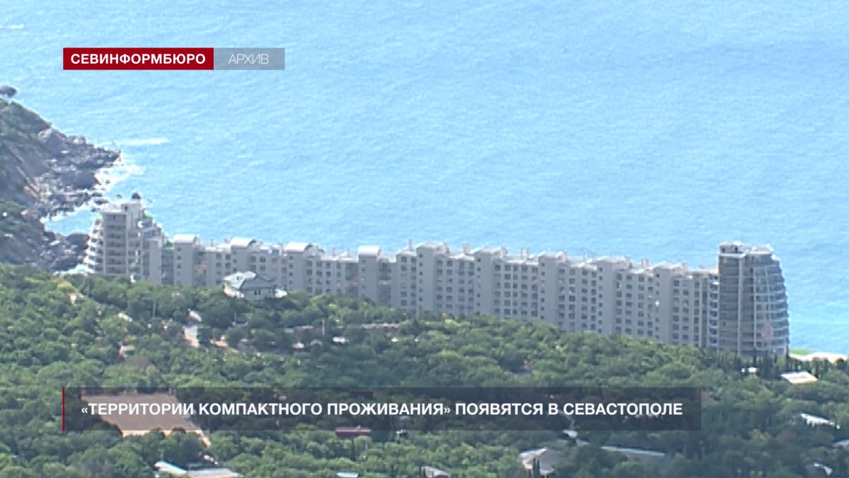 «Территории компактного проживания» появятся в Севастополе