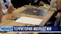 Территория молодёжи. В «Херсонесе Таврическом» открыли первичное отделение «Движения Первых»