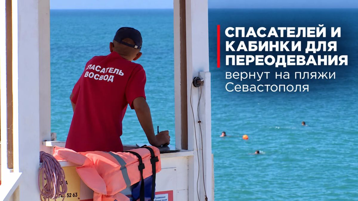 Спасателей и кабинки для переодевания вернут на пляжи Севастополя