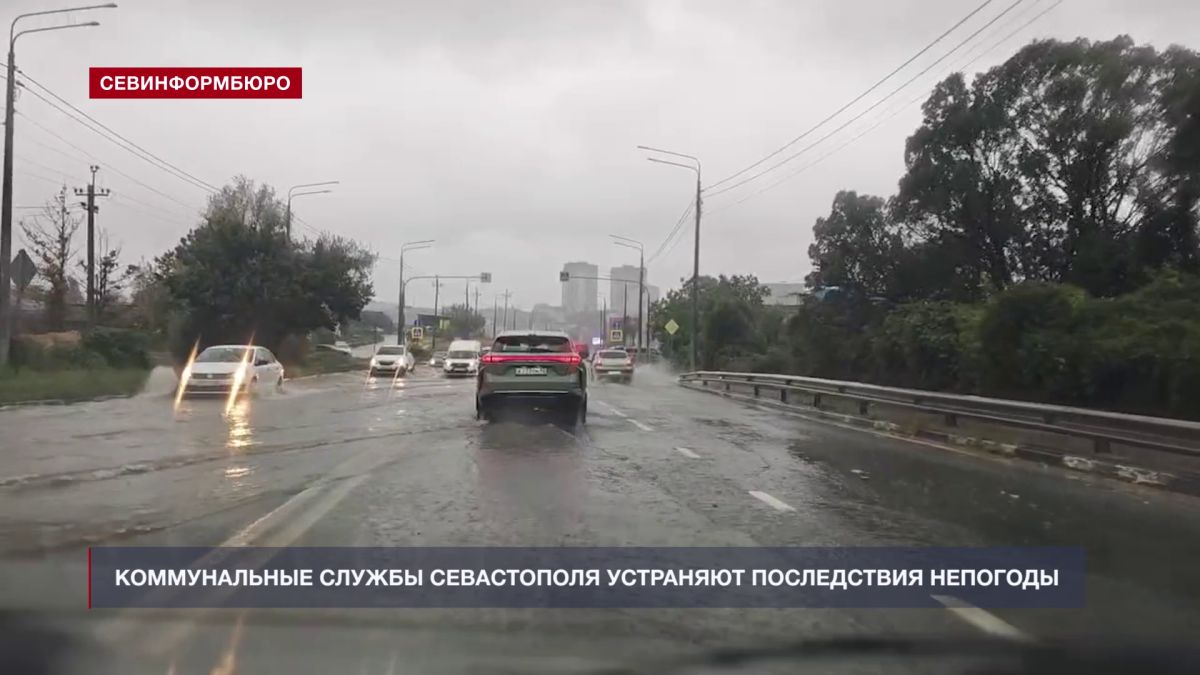 Коммунальные службы Севастополя устраняют последствия непогоды