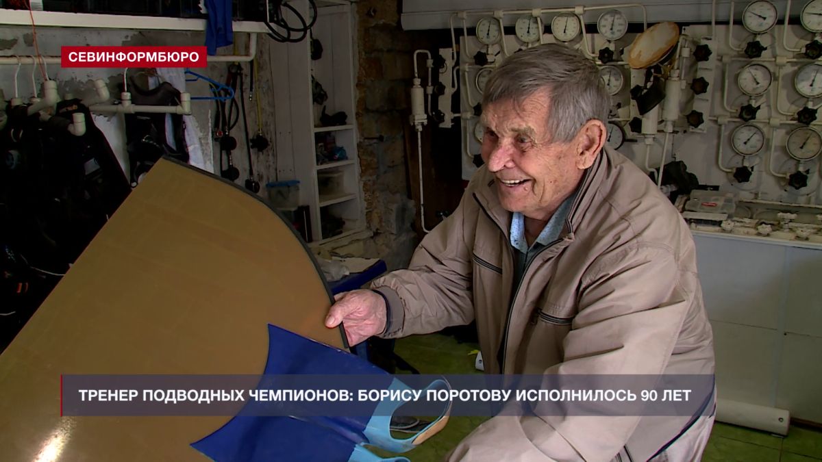 Тренер подводных чемпионов и изобретатель моноласты – Борису Поротову исполнилось 90 лет