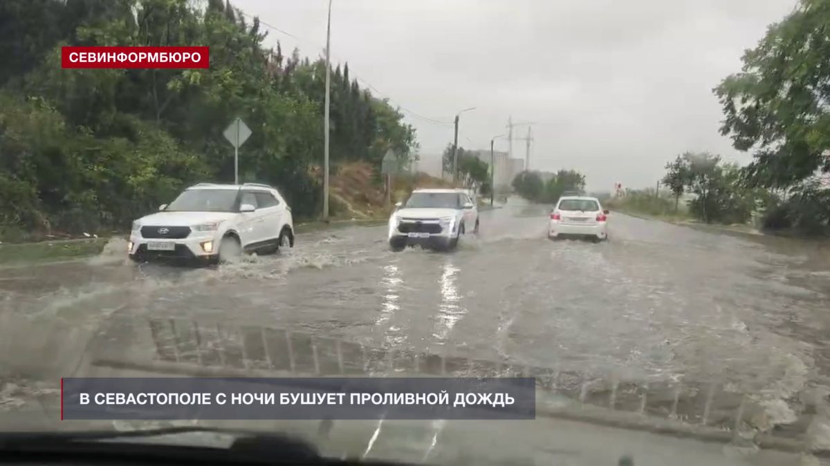 В Севастополе с ночи бушует проливной дождь