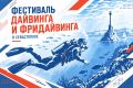 Фестиваль дайвинга и фридайвинга в Севастополе