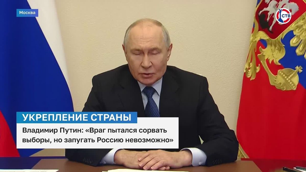 Владимир Путин: «Враг пытался сорвать выборы, но запугать Россию невозможно»