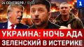 Украина: ночь ада | Зеленский в истерике | Киев замерзает | Финляндия умоляет Россию
