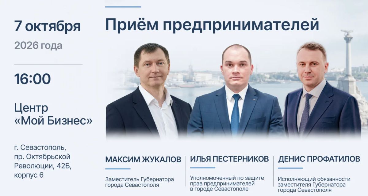 Илья Пестерников: 7 октября состоится совместный приём предпринимателей заместителем Губернатора города Севастополя Максимом Жукаловым, исполняющим обязанности заместителя Губернатора города Севастополя Денисом Профатиловым...