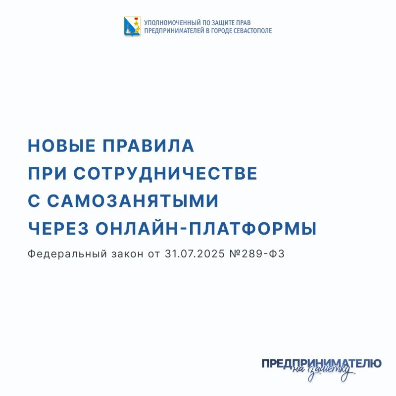 Илья Пестерников: С 1 октября 2026 года вступают в силу новые правила при сотрудничестве с самозанятыми плательщиками НПД через онлайн-платформы (Постановление Правительства РФ от 19.06.2026 № 760)