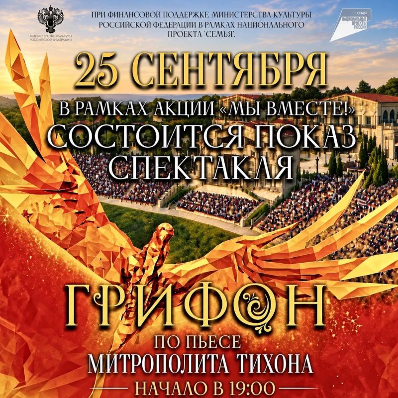 Показ исторического спектакля «Грифон» состоится уже в эту пятницу, 25 сентября, в рамках акции «Мы вместе!»