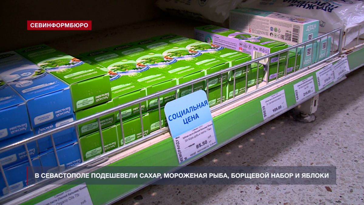 В Севастополе подешевели сахар, мороженая рыба, борщевой набор и яблоки