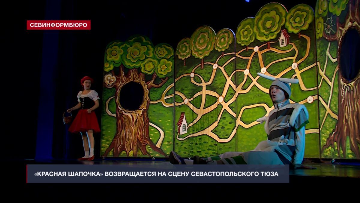 Спектакль «Здравствуй, Красная Шапочка!» возвращается на сцену СевТЮЗа