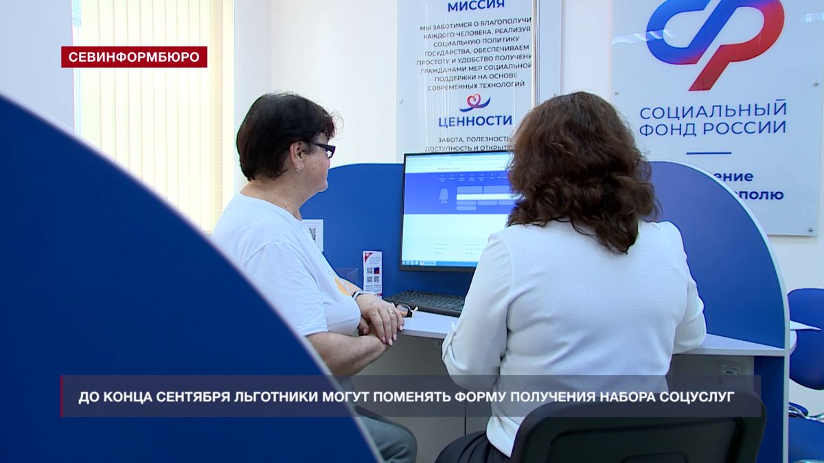 До конца сентября севастопольские льготники могут поменять форму получения набора соцуслуг