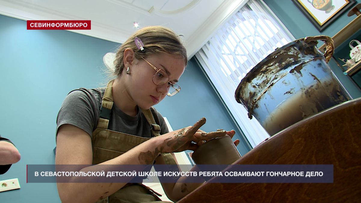 В Севастопольской детской школе искусств ребята осваивают гончарное дело