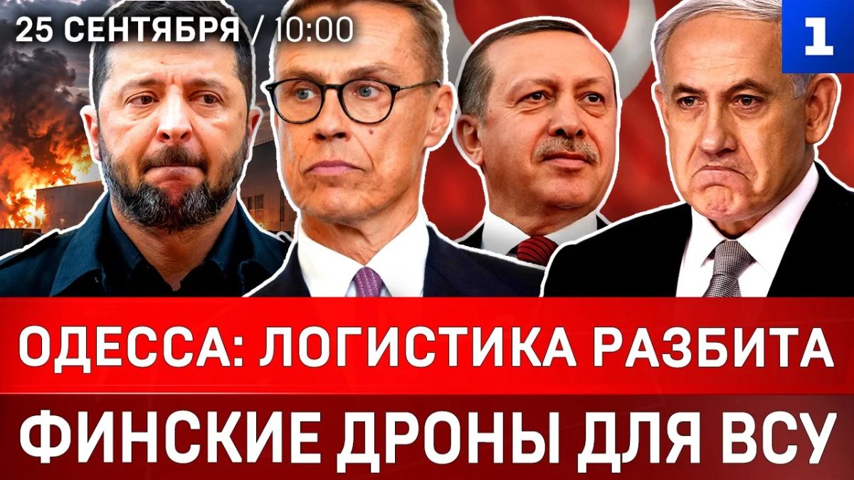 Одесса: логистика разбита | Финские дроны для ВСУ | Кац оскорбил Эрдогана | Протест против Нетаньяху
