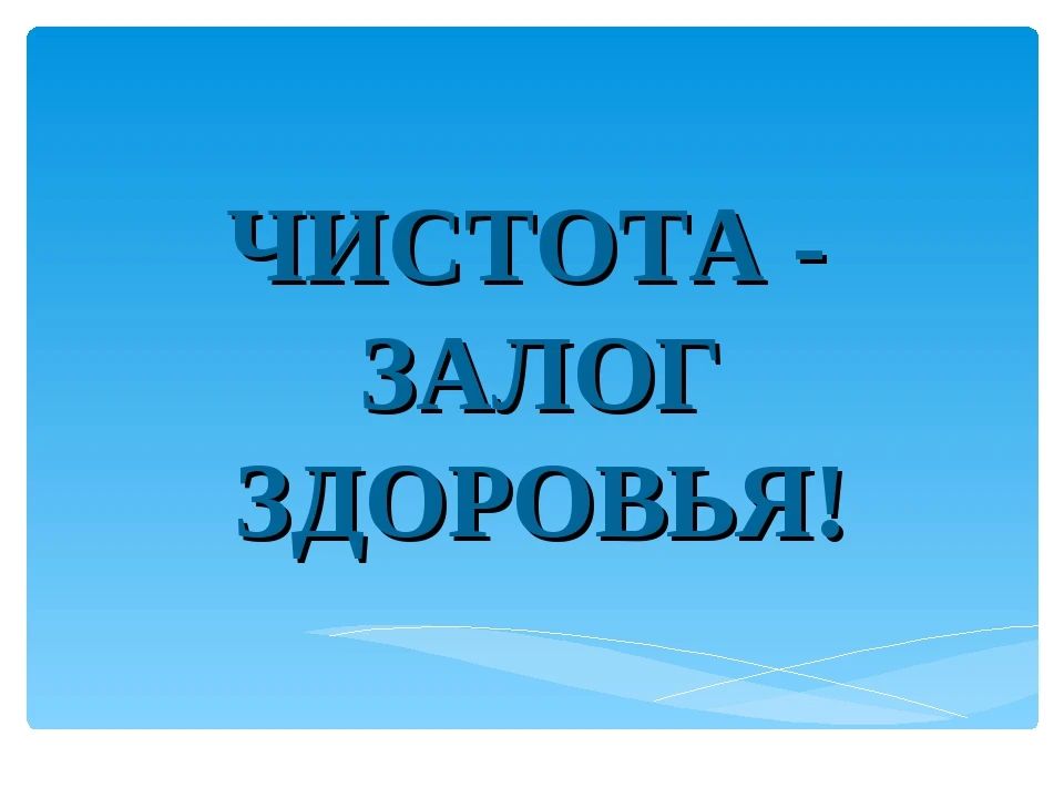 Чистота – залог здоровья: как гигиена помогает защититься от инфекций