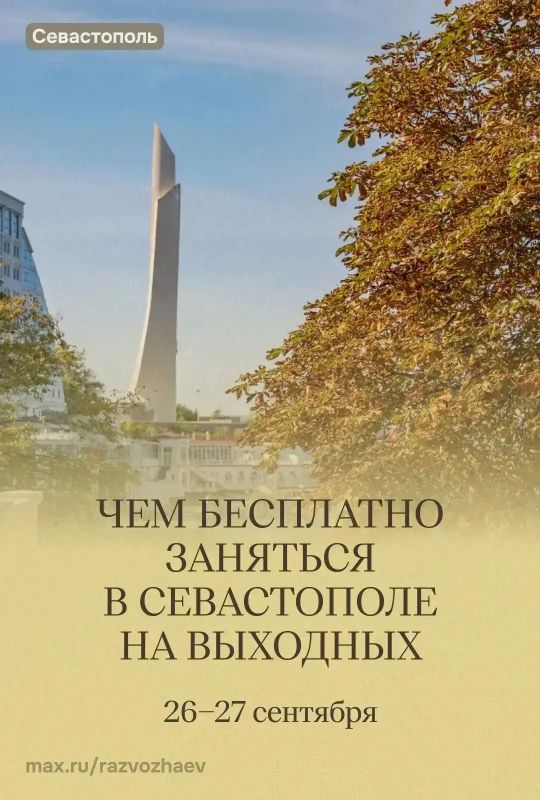 Михаил Развожаев: "Впереди выходные, и уже традиционно севастопольские учреждения приготовили для вас бесплатные мероприятия"