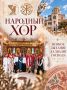 Продолжается набор в народный хор Свято-Владимирского монастыря!