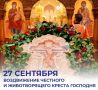 Сегодня православные христиане отмечают Воздвижение Честного и Животворящего Креста Господня