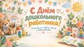 Александр Кулагин: Сегодня в России отмечается День работника дошкольного образования