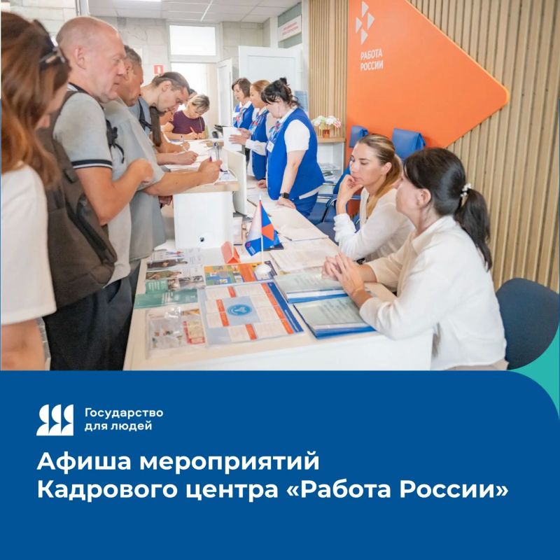 Афиша бесплатных мероприятий Кадрового центра «Работа России» Севастополя на этой неделе