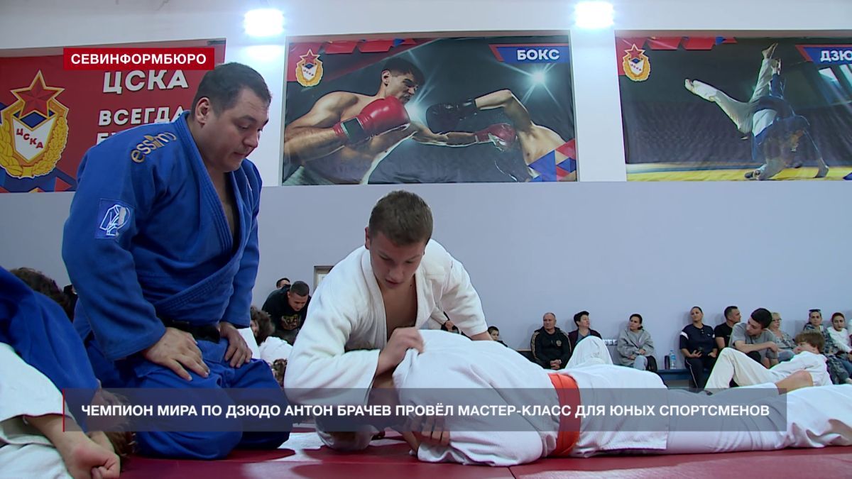 В севастопольской спортшколе ЦСКА прошёл мастер-класс для юных дзюдоистов