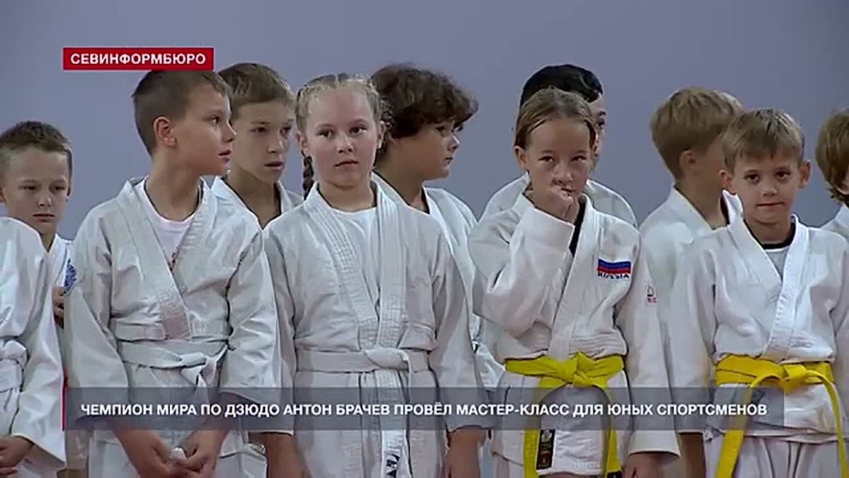 Бросок через бедро, приём на коленях и несколько чемпионских секретов — юные дзюдоисты Севастополя тренировались вместе с Антоном Брачевым