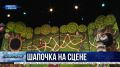 В Севастопольском театре юного зрителя возродили легендарную сказку «Красная шапочка»