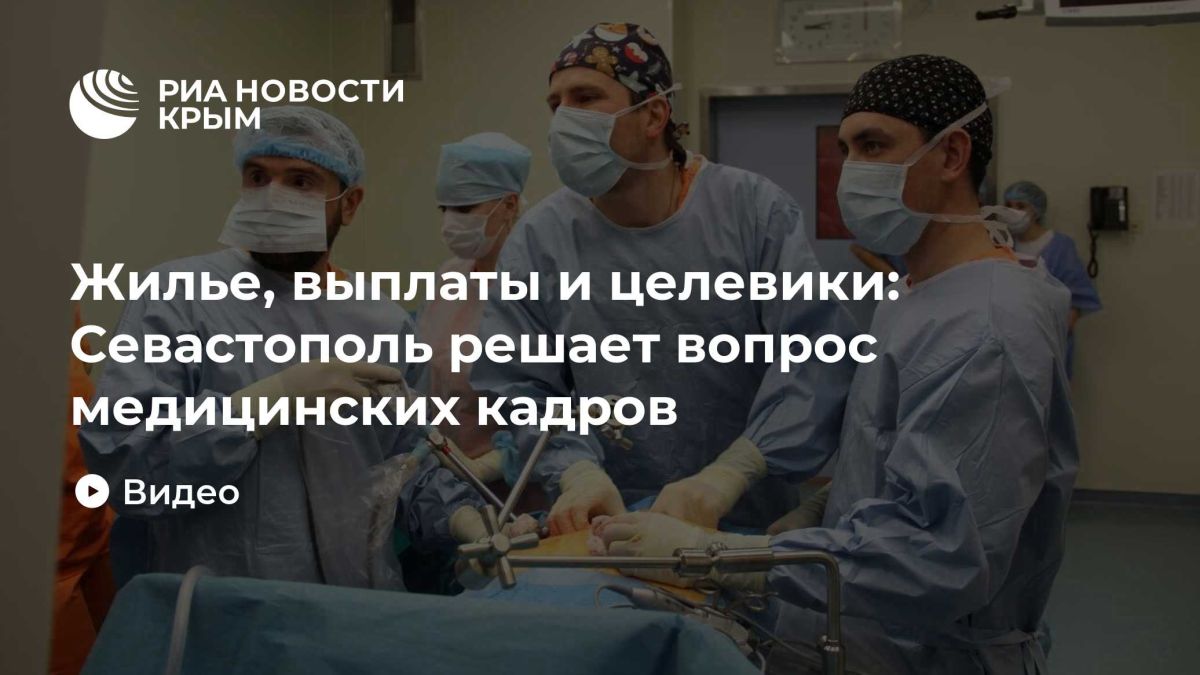 Жилье, выплаты и целевики: Севастополь решает вопрос медицинских кадров